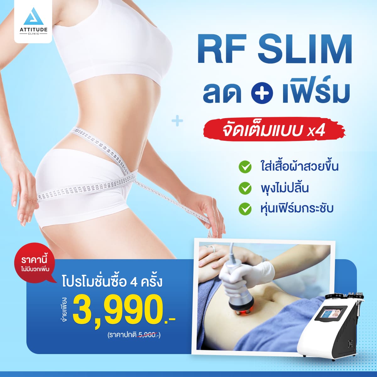 โปรโมชั่น RF SLIM สลายไขมัน ลดเซลลูไลท์ กระชับสัดส่วน เทียบผลหลังทำทันที สุดคุ้ม 4 ครั้งเพียง 3,990 บาท จากราคาปกติ 5,960 บาท