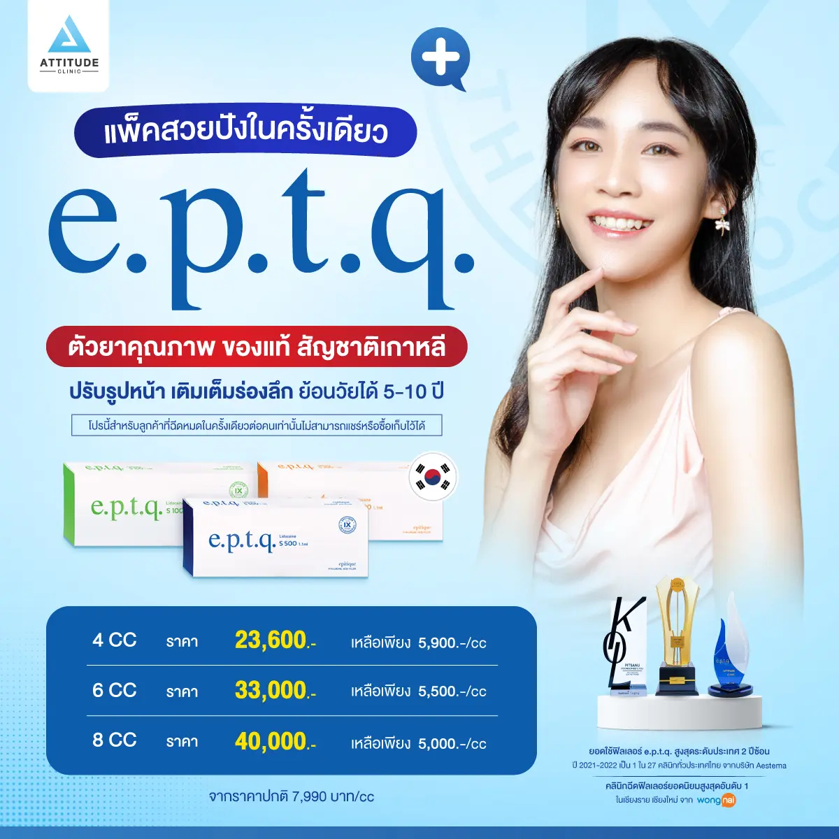 โปรโมชั่นฟิลเลอร์ e.p.t.q. ราคาพิเศษ! สวยปังในครั้งเดียว ปรับรูปหน้า เติมเต็มร่องลึก เพิ่มความมั่นใจ ฟิลเลอร์เกาหลี คุณภาพพรีเมียม ได้รับความนิยมมากที่สุด
