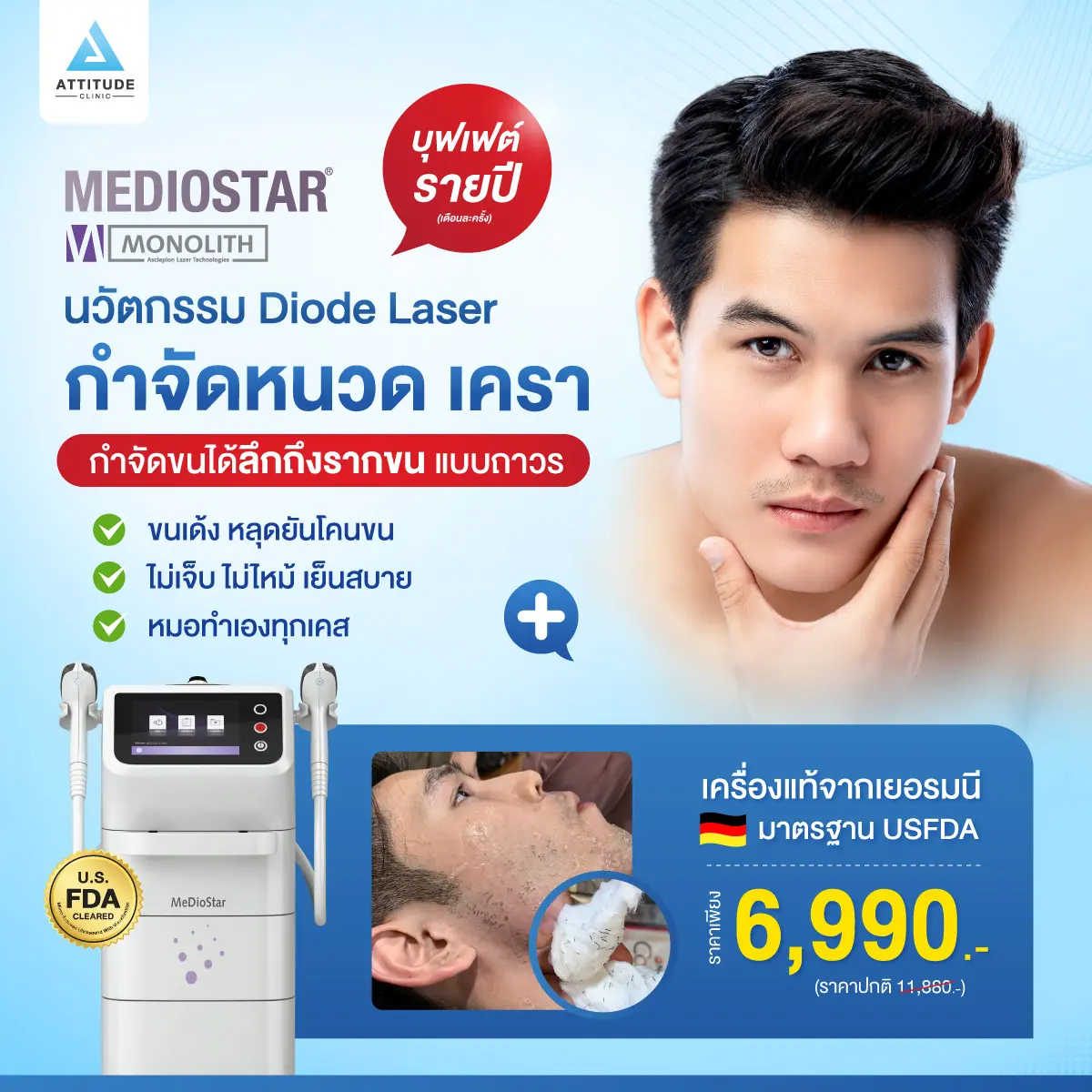โปรโมชั่นบุฟเฟต์เลเซอร์กำจัดขนหนวด เครา รายปีลดคุ้มมาก กำจัดขนได้ลึกถึงรากขน แบบถาวร ขนเด้ง หลุดยันโคนขน ไม่เจ็บ ไม่ไหม้ เย็นสบาย หมอทำเองทุกเคสที่ Attitude Clinic