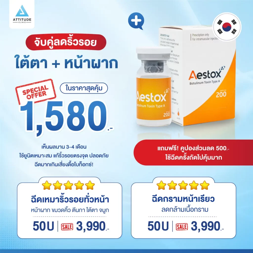 โปรโมชั่นจับคู่ลดริ้วรอยใต้ตา+หน้าผาก เพียง 1,580 บาท คุ้มเกินต้าน! ด้วย Aestox เกาหลีพรีเมียม สูตรลับหน้าเด็กลงใครก็ทักที่ Attitude Clinic