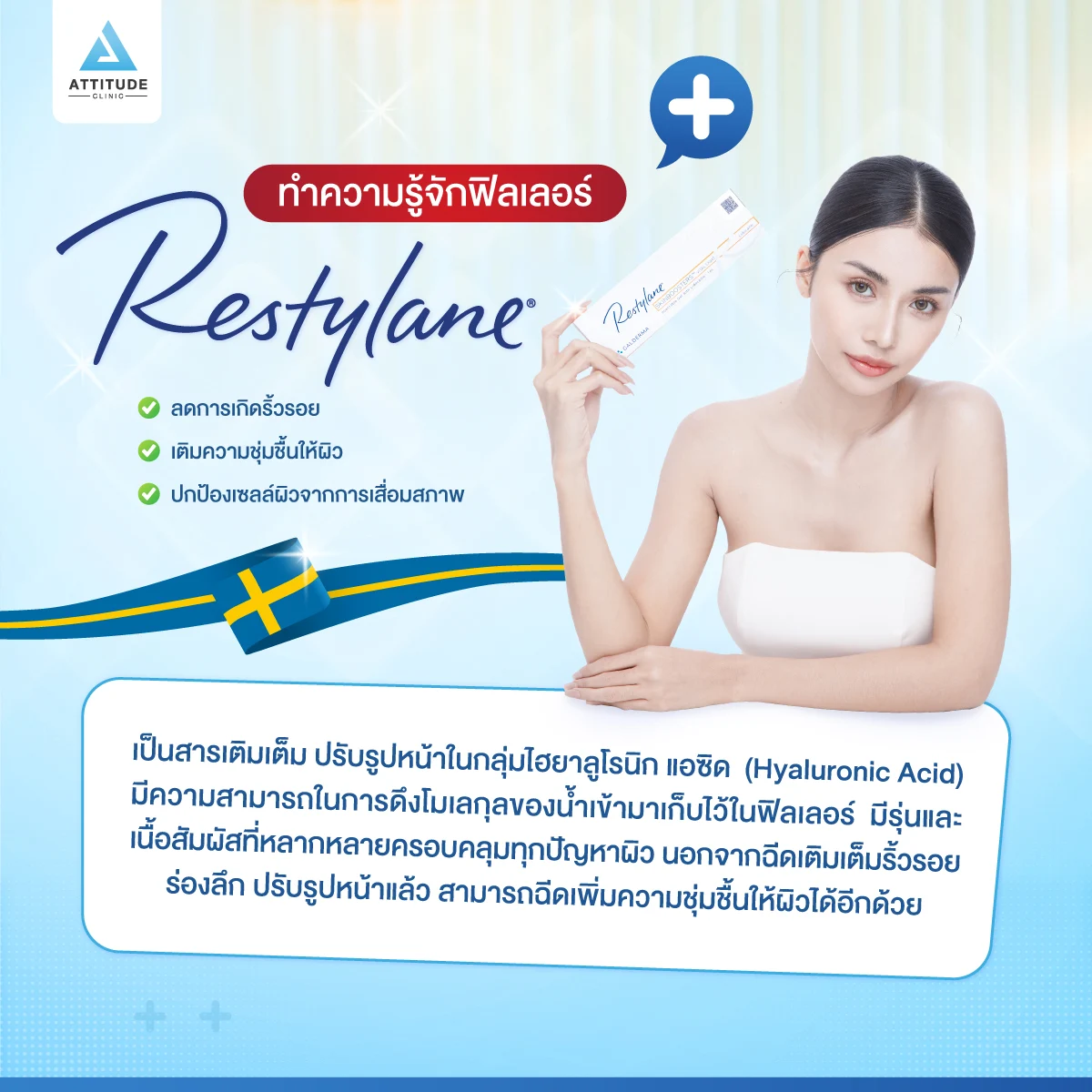 ฟิลเลอร์ Restylane