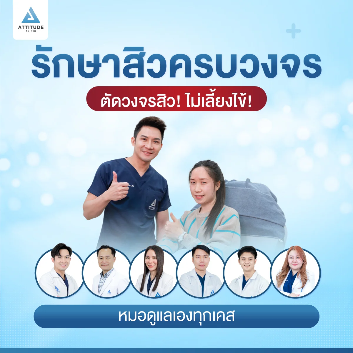 สิวหายจริง จนต้องบอกต่อ ยืนยันกว่าหมื่นเคส Attitude Clinic รักษาสิวครบวงจรจากต้นเหตุสิว ไม่เลี้ยงไข้ ดูแลโดยแพทย์ทุกเคส