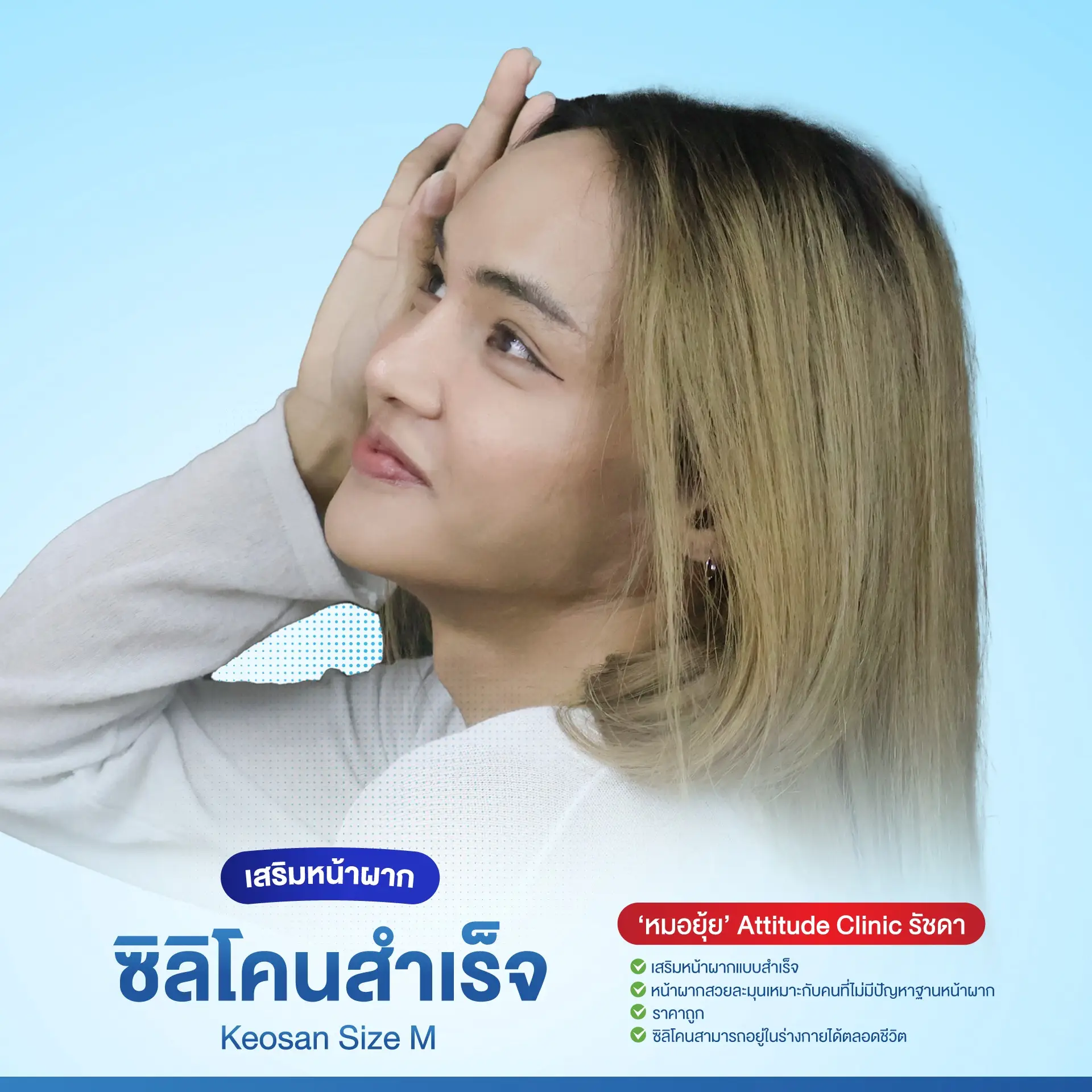 เสริมหน้าผาก