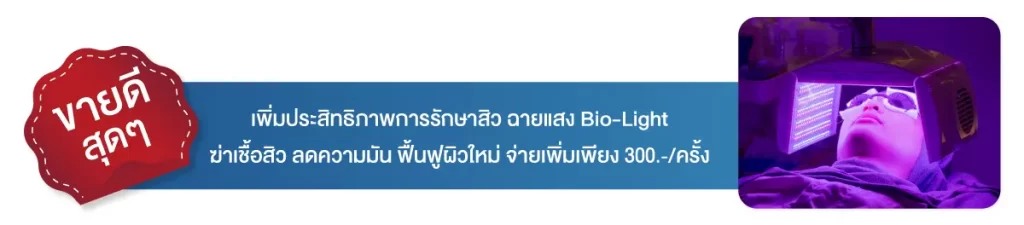 สิวหายจริง จนต้องบอกต่อ ยืนยันกว่าหมื่นเคส Attitude Clinic รักษาสิวครบวงจรจากต้นเหตุสิว ไม่เลี้ยงไข้ ดูแลโดยแพทย์ทุกเคส