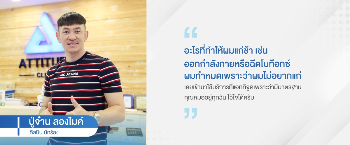 Web-Testimonail_05_ปู่จ๋าน