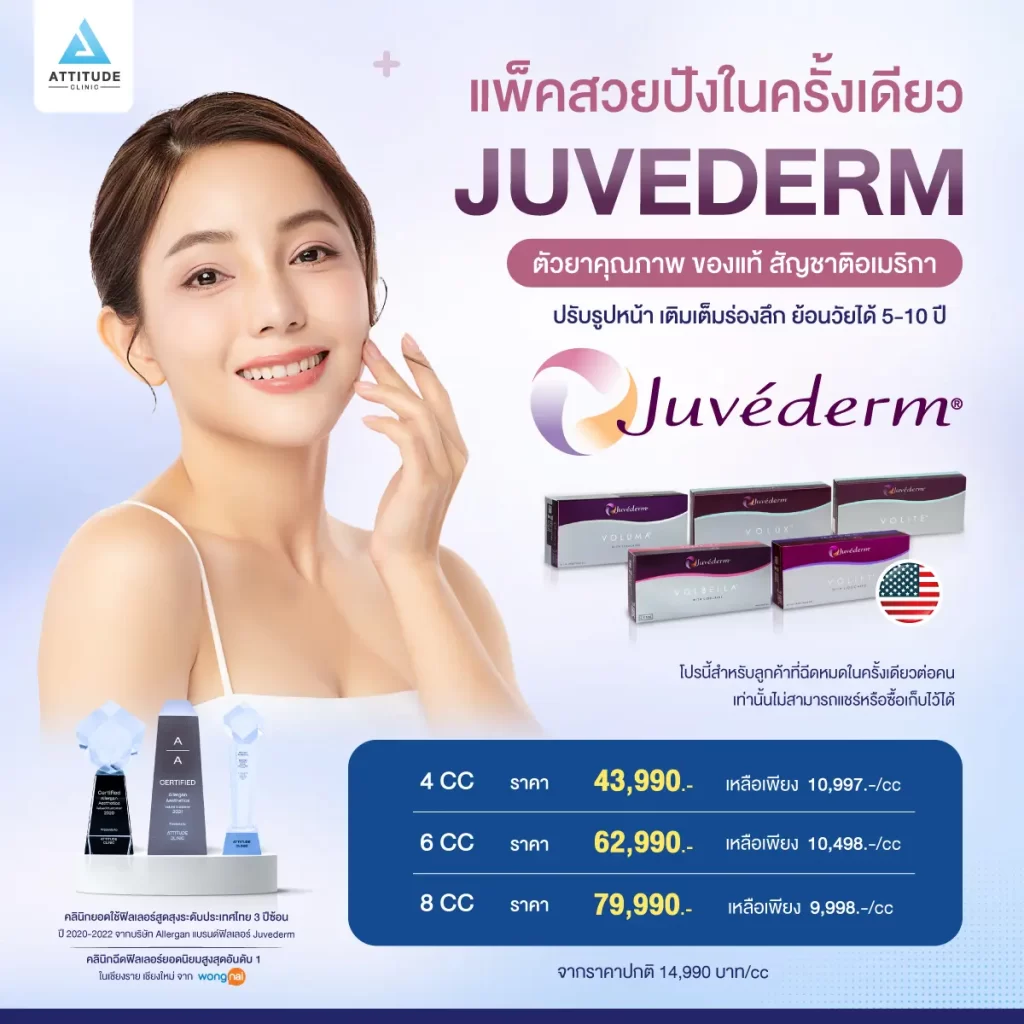 wp145-สวยจัดเต็ม-Juvederm_1200x1200px