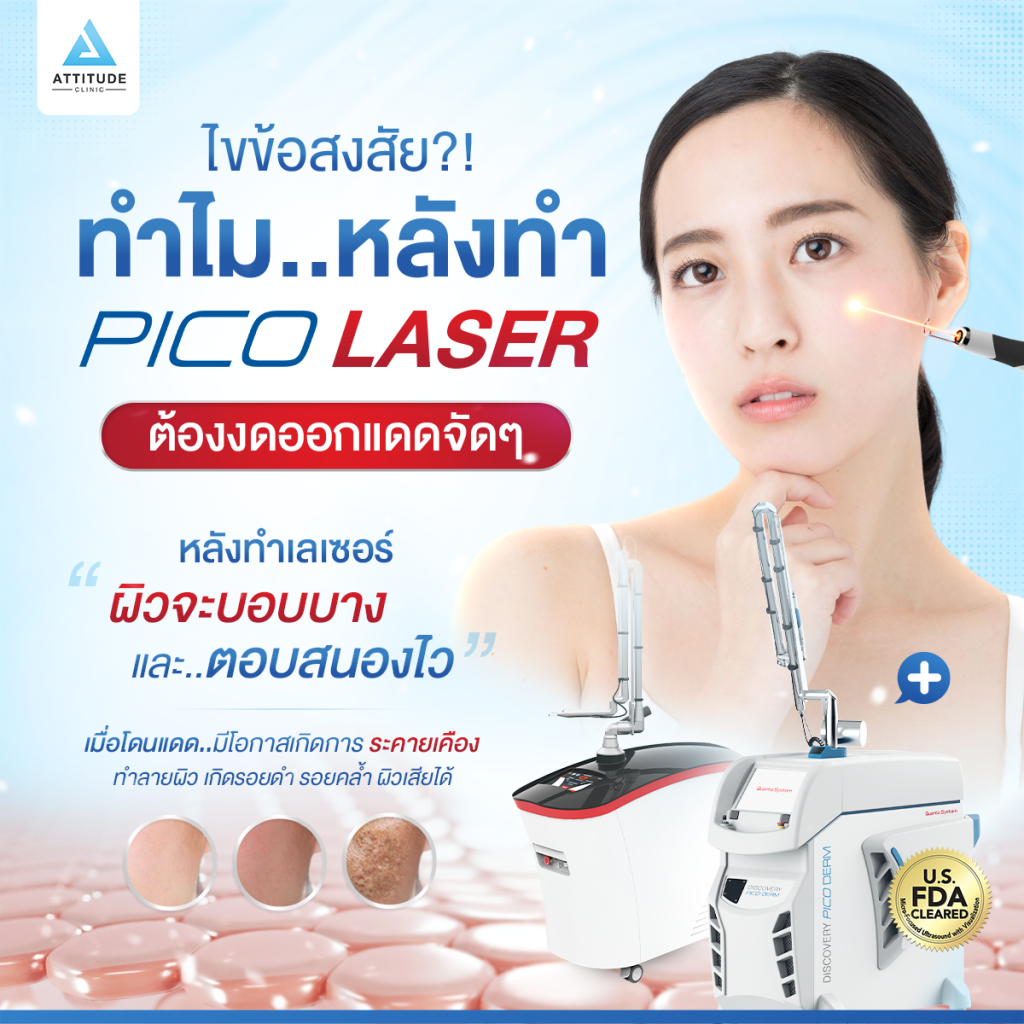 ไขข้อสงสัย?! ทำไมหลังทำ Pico Laser งดออกแดดจัดๆ ??