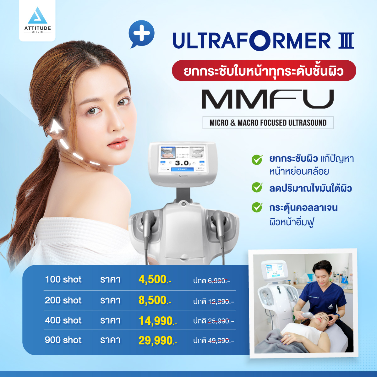 โปรโมชั่น Ultraformer III