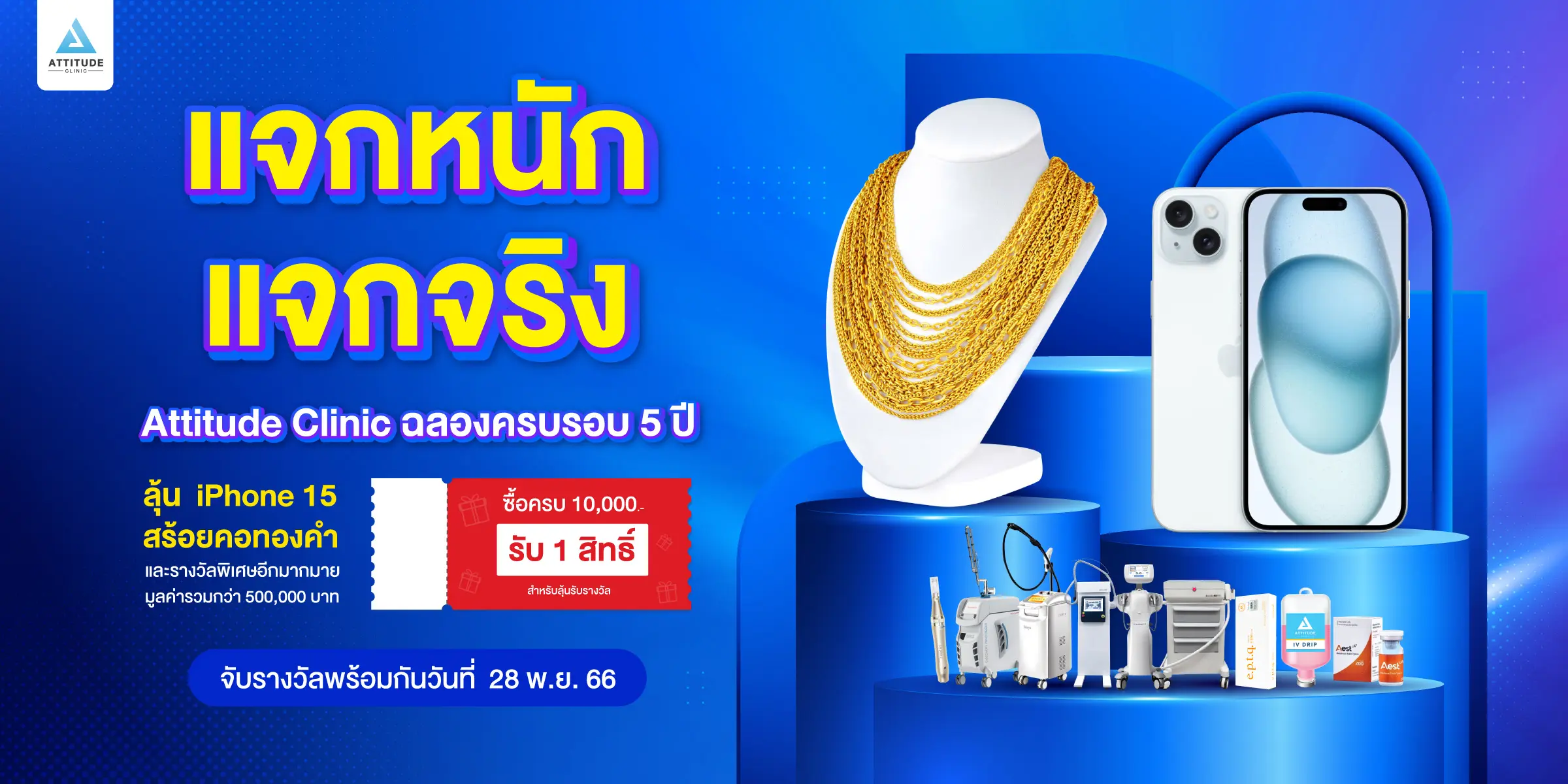 ฉลองใหญ่ 5th Anniversary หนึ่งปีมีครั้งเดียว Attitude Clinic แจกหนัก แจกจริง iPhone15 สร้อยคอทองคำ และรางวัลพิเศษอีกมากมาย มูลค่ารวมกว่า 500,000 บาท จับรางวัลพร้อมกันในวันที่ 28 พฤศจิกายน 2566 นี้ 