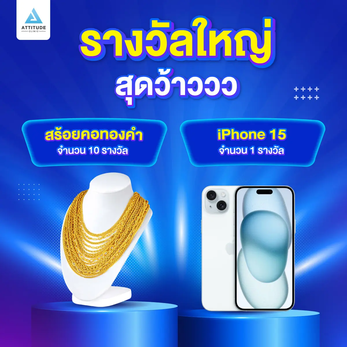 ฉลองใหญ่ 5th Anniversary หนึ่งปีมีครั้งเดียว Attitude Clinic แจกหนัก แจกจริง iPhone15 สร้อยคอทองคำ และรางวัลพิเศษอีกมากมาย มูลค่ารวมกว่า 500,000 บาท จับรางวัลพร้อมกันในวันที่ 28 พฤศจิกายน 2566 นี้ 