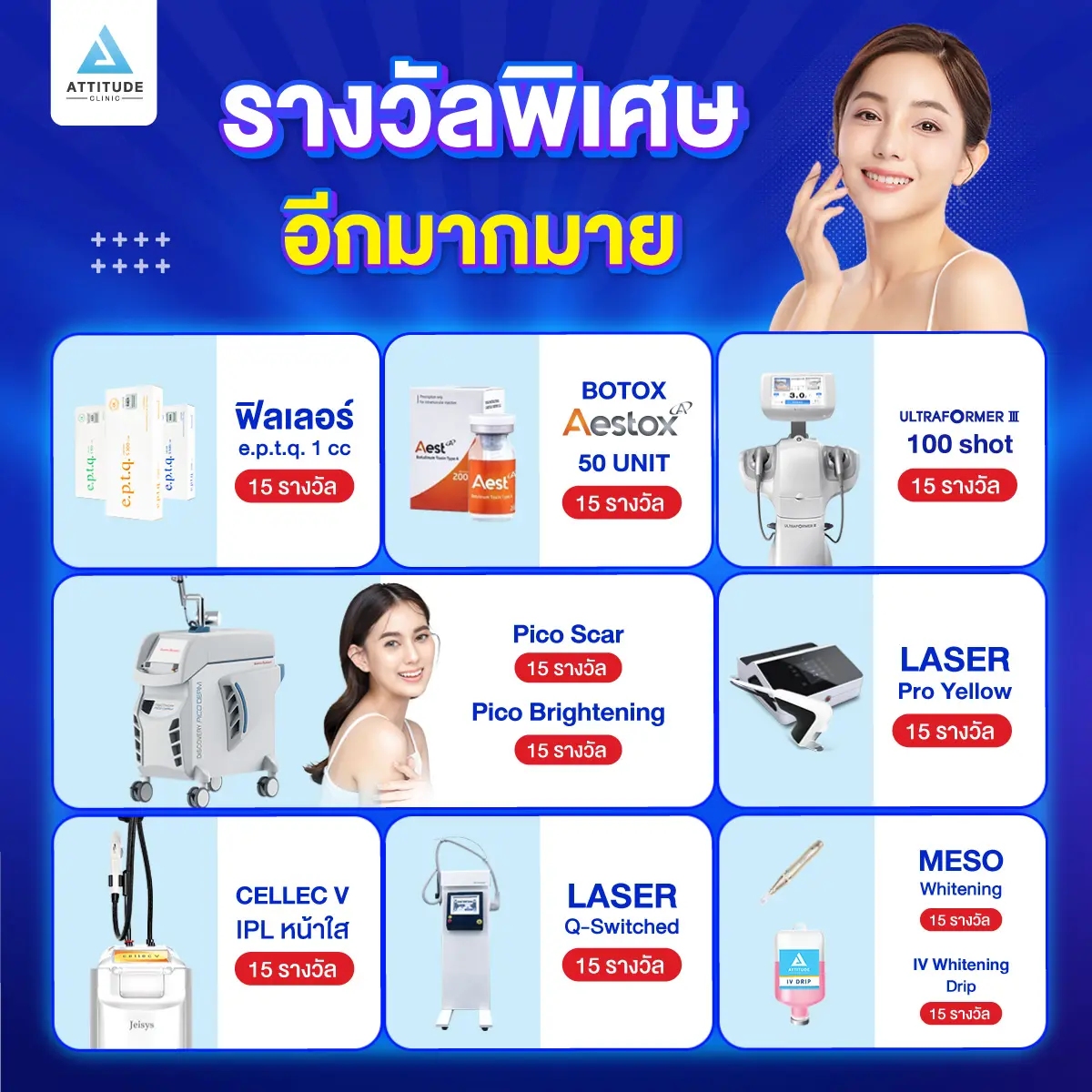 ฉลองใหญ่ 5th Anniversary หนึ่งปีมีครั้งเดียว Attitude Clinic แจกหนัก แจกจริง iPhone15 สร้อยคอทองคำ และรางวัลพิเศษอีกมากมาย มูลค่ารวมกว่า 500,000 บาท จับรางวัลพร้อมกันในวันที่ 28 พฤศจิกายน 2566 นี้ 
