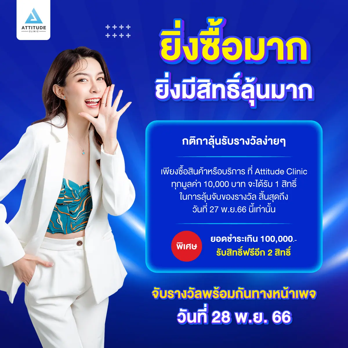 ฉลองใหญ่ 5th Anniversary หนึ่งปีมีครั้งเดียว Attitude Clinic แจกหนัก แจกจริง iPhone15 สร้อยคอทองคำ และรางวัลพิเศษอีกมากมาย มูลค่ารวมกว่า 500,000 บาท จับรางวัลพร้อมกันในวันที่ 28 พฤศจิกายน 2566 นี้ 