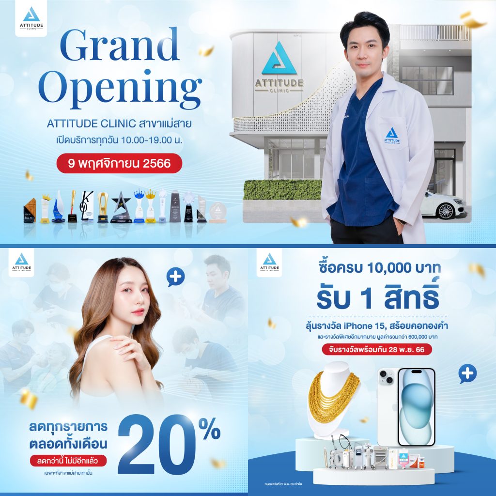 โปรโมชั่นฉลองเปิดสาขาแม่สาย พิเศษลด 20% ทุกบริการ ตลอดทั้งเดือนพฤศจิกายน 2566 นี้เท่านั้น