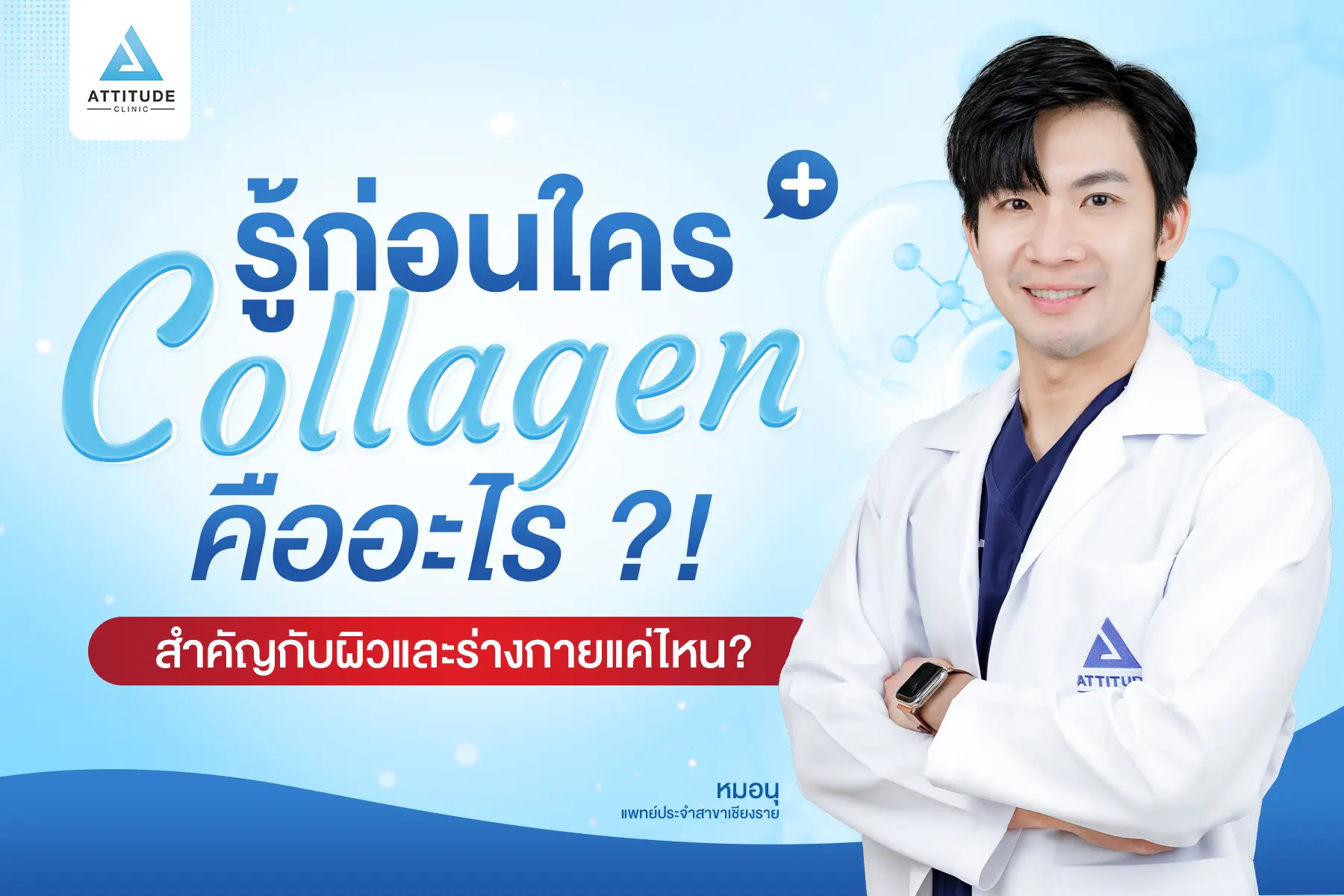 รู้ก่อนใคร Collagen คืออะไร ?
