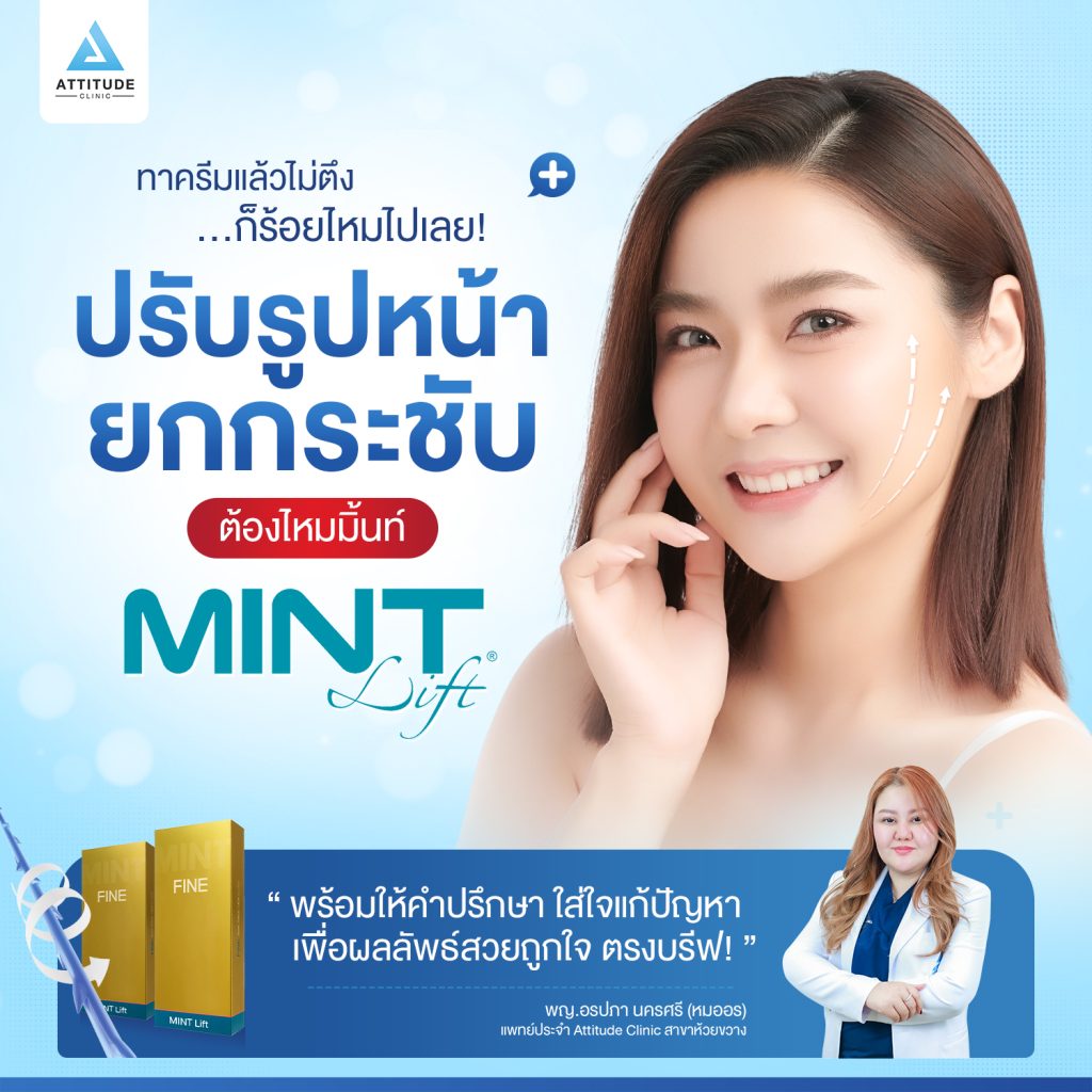 ทาครีมแล้วไม่ตึง ก็ร้อยไหมไปเลย! ร้อยไหม Mint Lift ปรับรูปหน้า ยกกระชับ สวยเป๊ะ