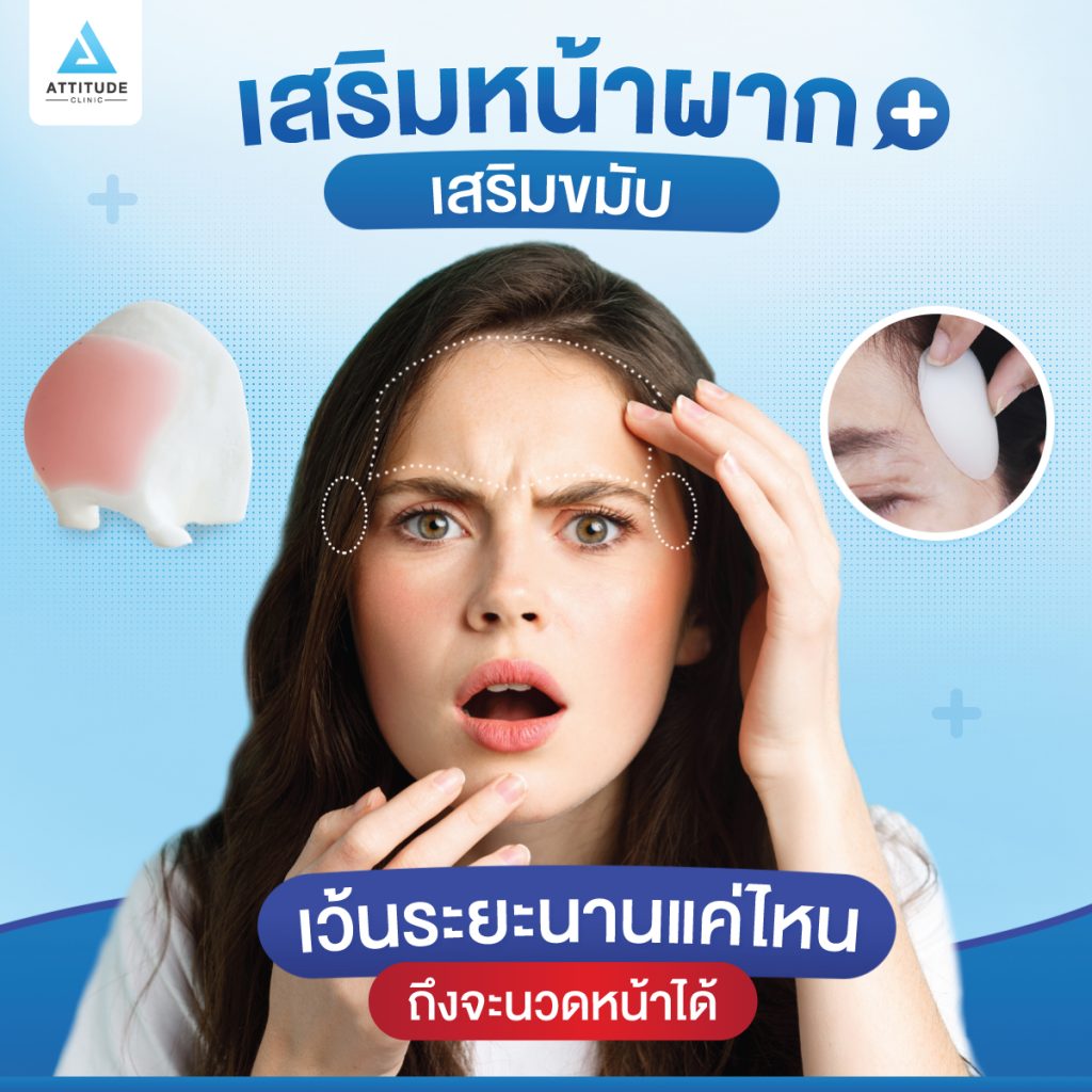 เสริมหน้าผาก