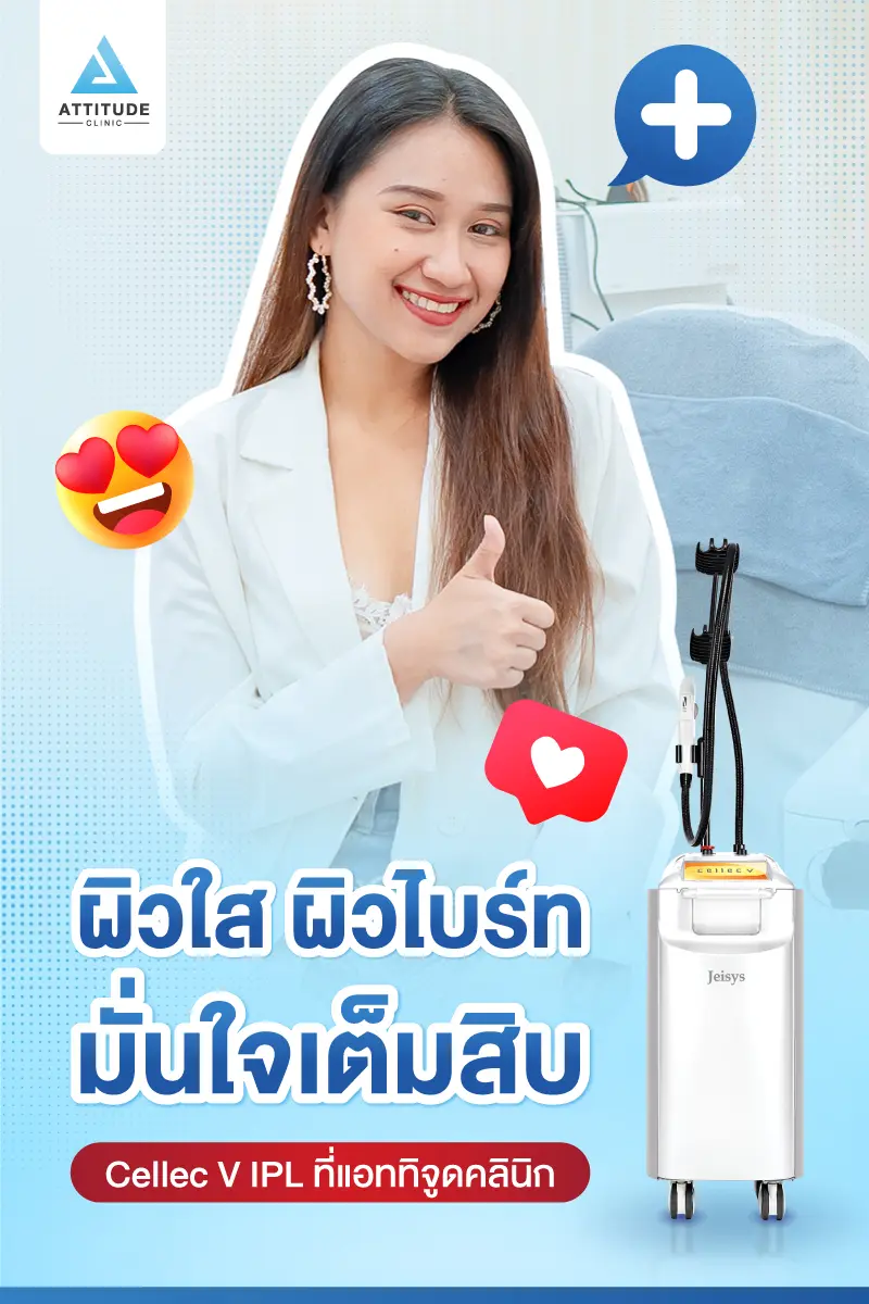 หน้าใส ผิวไบร์ท มั่นใจเต็มสิบ Cellec V IPL