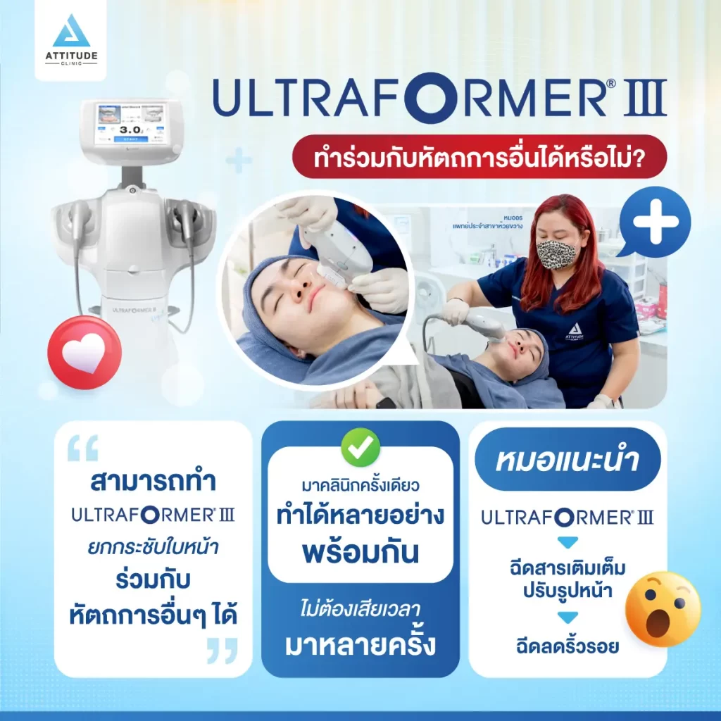 Ultraformer lll ทำพร้อมหัตถการอื่นได้หรือไม่?