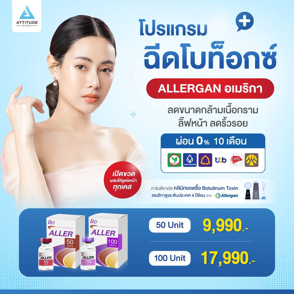 โบท็อกซ์ Allergan อเมริกา ผ่อน 0