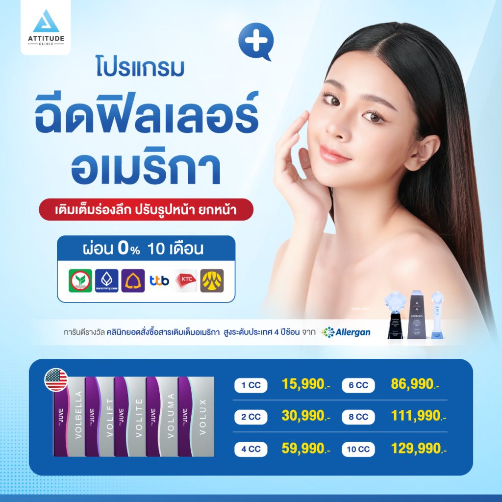 โปรโมชั่นพิเศษ โปรแกรมฉีดฟิลเลอร์ Juvederm ผ่อน 0% นาน 10 เดือน เติมเต็มร่องลึก ปรับรูปหน้า ยกหน้าเด็ก เพิ่มความมั่นใจ หมอดูแลเองทุกเคส