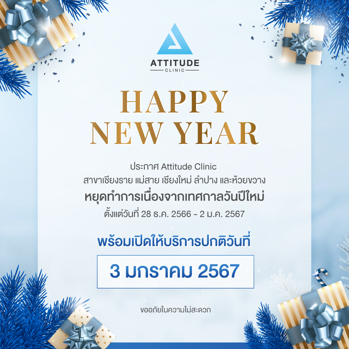Attitude Clinic แจ้งหยุดทำการ ช่วงเทศกาลปีใหม่ 6 วัน ในวันที่ 28 ธันวาคม 2566 – 2 มกราคม 2567
