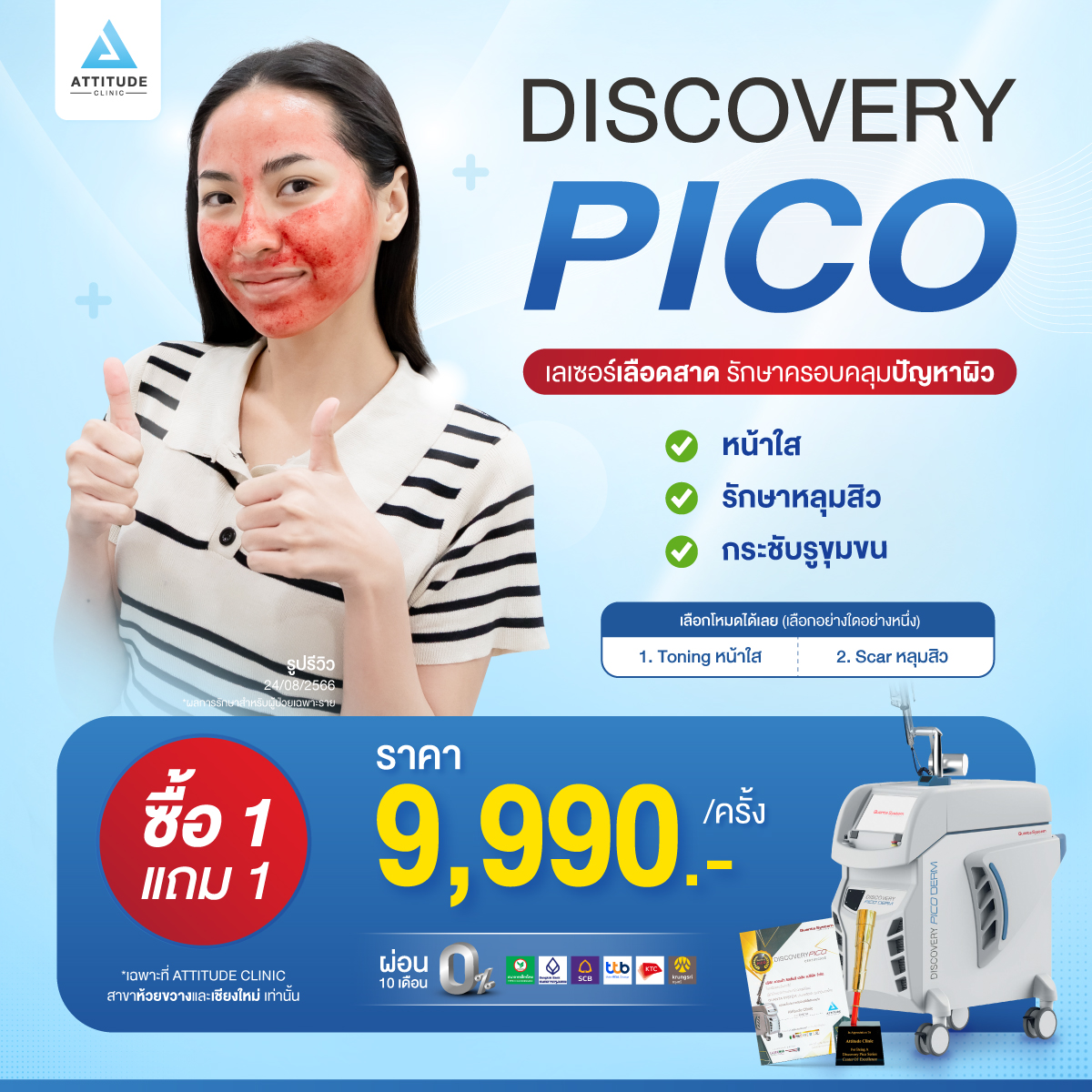 ปรับราคาใหม่! ปังกว่าเดิม Discovery Pico เปลี่ยนผิวเก่าที่มีปัญหา มาต้อนรับผิวใหม่ รักษาหลุมสิว ปรับผิวเรียบเนียน กระชับรูขุมขน รอยสิวจาง หน้ากระจ่างใส เทียบผลเปลี่ยนแปลงหลังทำ ดูแลโดยแพทย์มากประสบการณ์ทุกเคส