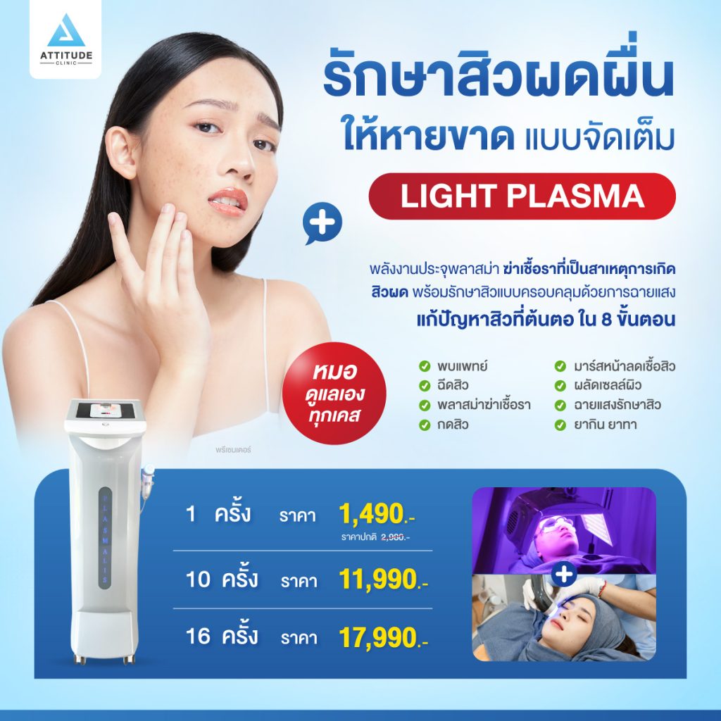 รักษาสิวผดผื่นให้หายขาด 8 ขั้นตอน แบบจัดเต็ม Light Plasma พลังงานประจุพลาสม่า ฆ่าเชื้อราที่เป็นสาเหตุการเกิดสิวผด สิวอุดตัน สิวอักเสบ พร้อมรักษาสิวแบบครอบคลุมด้วยการฉายแสง แก้ปัญหาสิวที่ต้นตอ