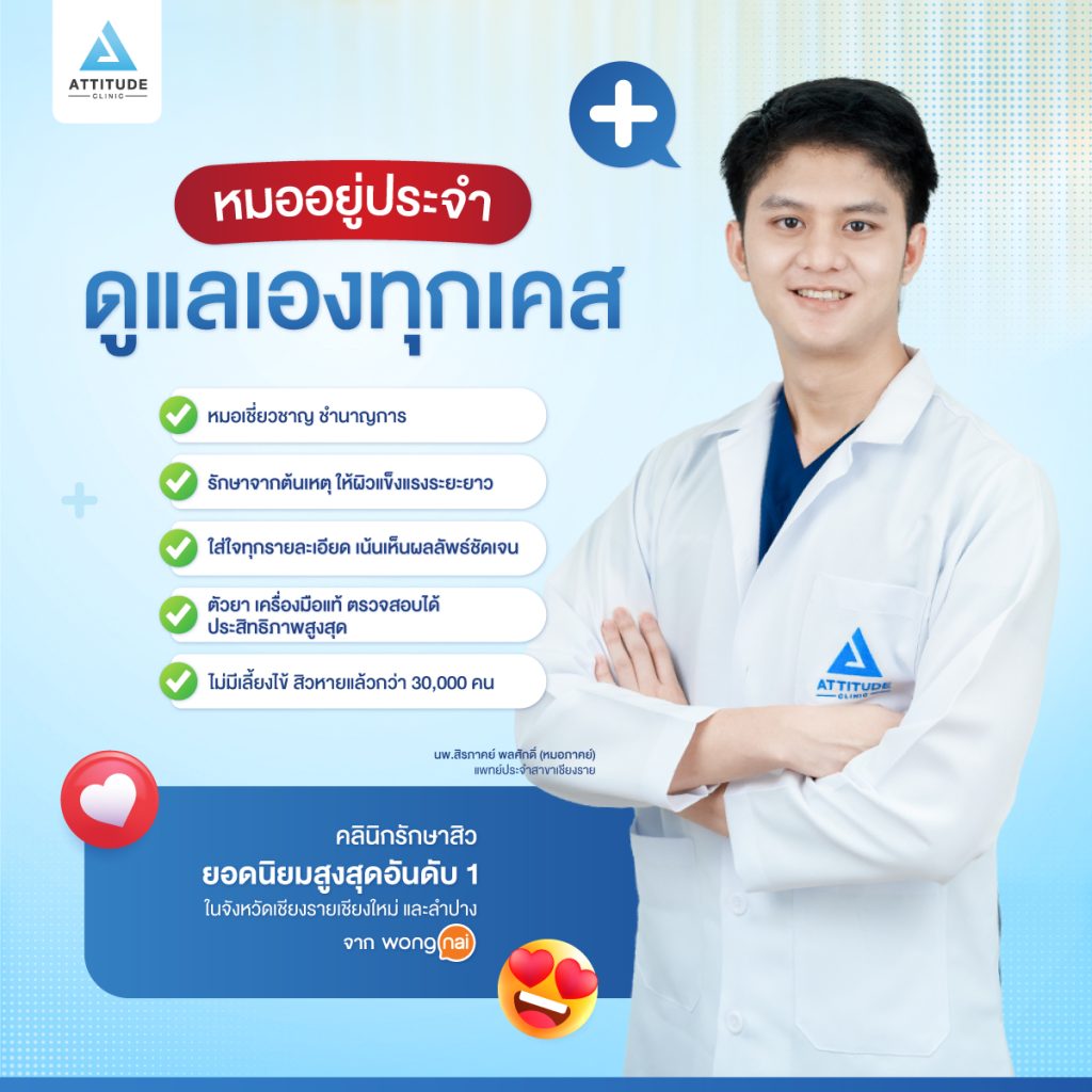 เสกหน้าใส แบบคูณ 2 ต้องรักษาสิว + เลเซอร์ รักษาครอบคลุม จบทุกปัญหาสิวและรอยสิว