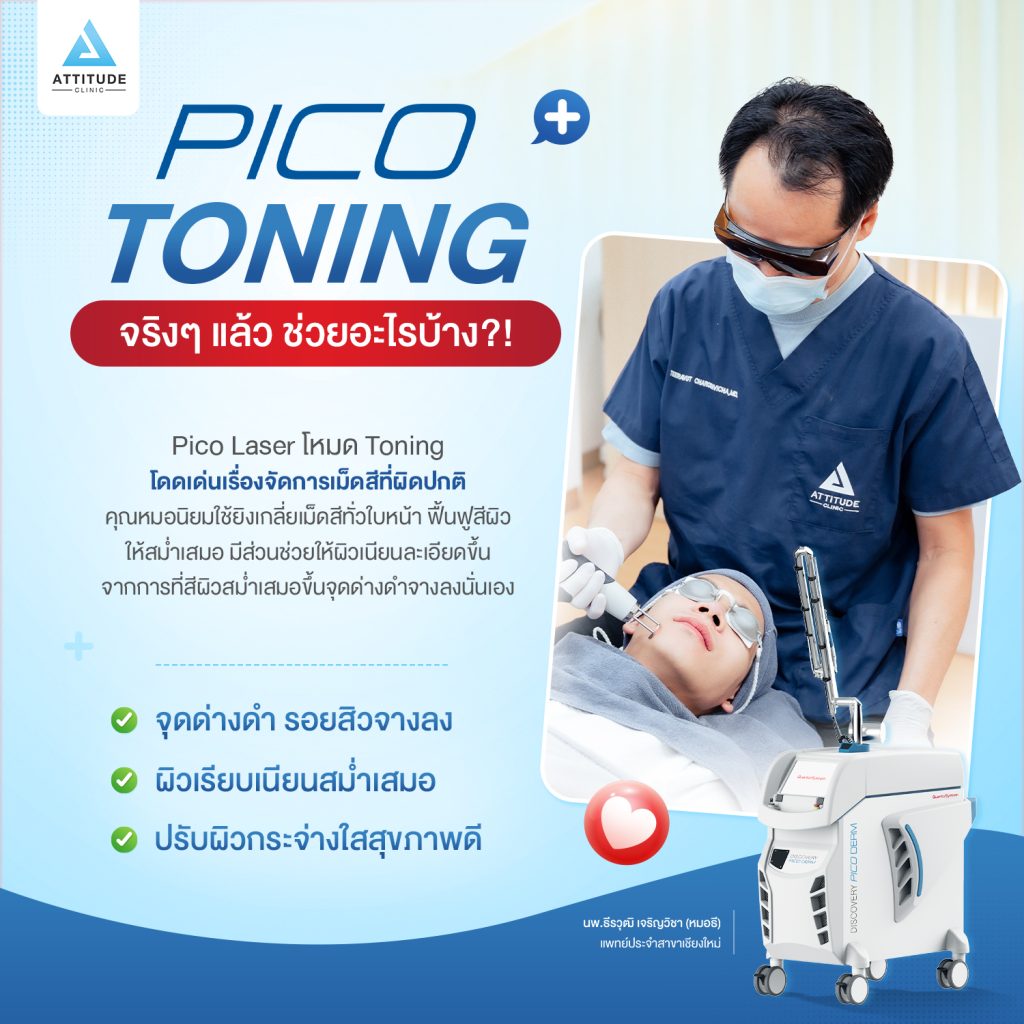 Pico Toning จริงๆ แล้ว ช่วยอะไรบ้าง?