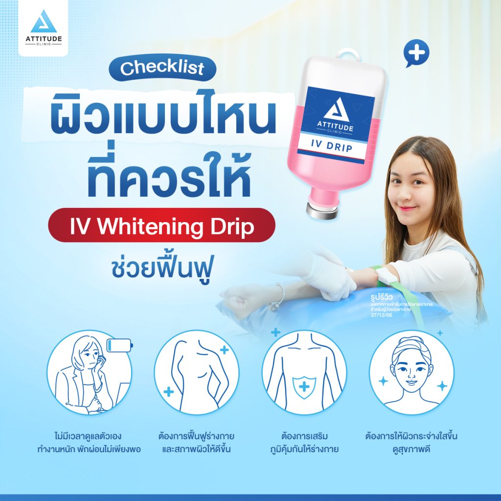 4 Checklist ใครที่ควรให้ IV Whitening Drip ช่วยฟื้นฟู