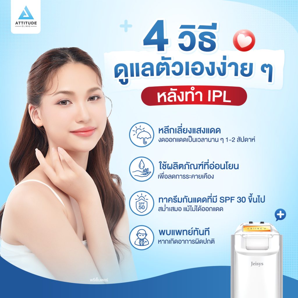 4 วิธีดูแลตัวเองง่าย ๆ หลังทำ IPL