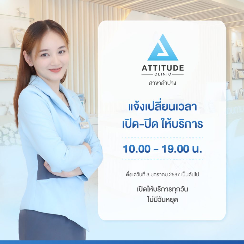 ประกาศ Attitude Clinic สาขาลำปาง แจ้งเปลี่ยนเวลา เปิด-ปิดให้บริการ 10.00 - 19.00 น.