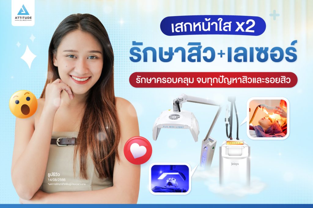 เสกหน้าใส แบบคูณ 2 ต้องรักษาสิว + เลเซอร์ รักษาครอบคลุม จบทุกปัญหาสิวและรอยสิว