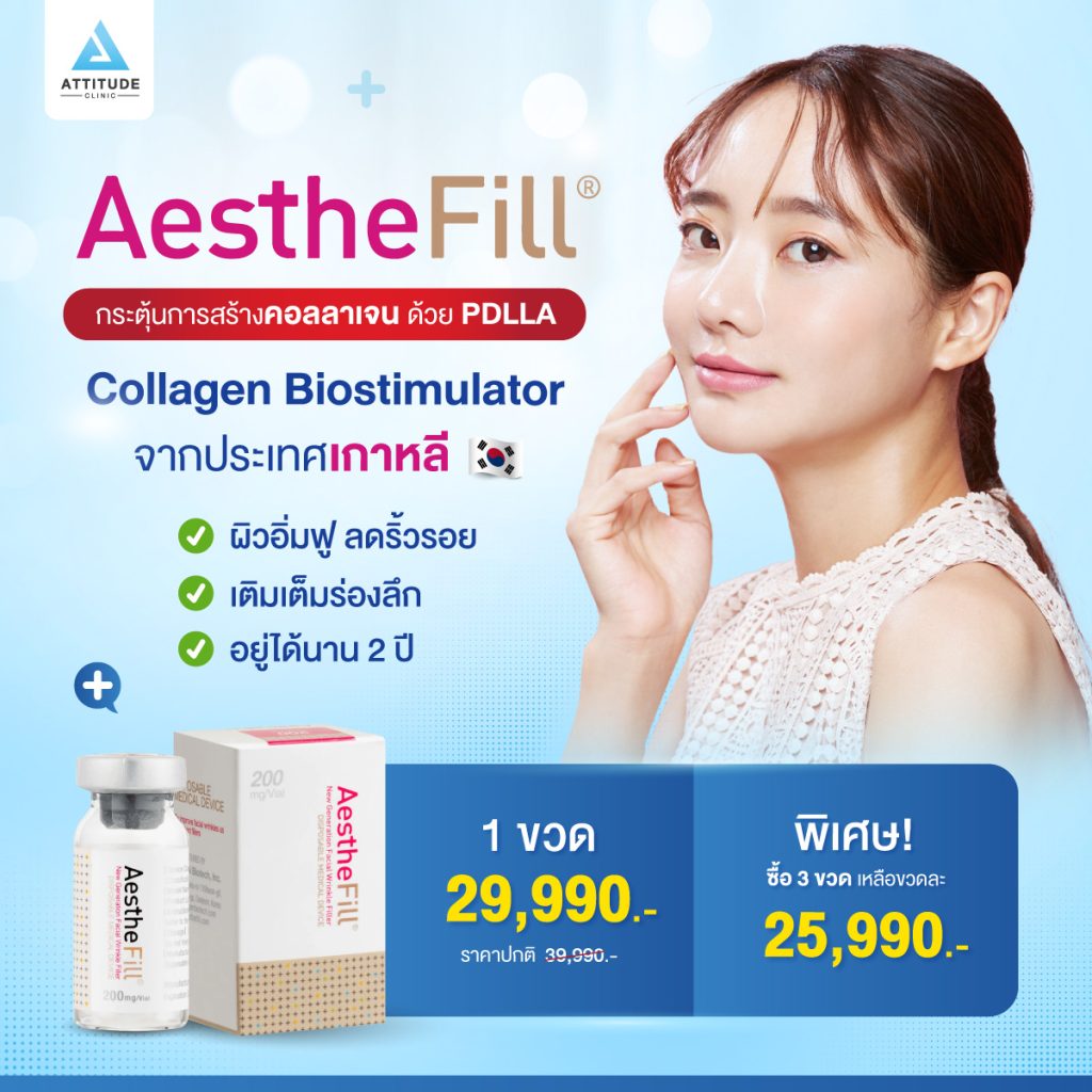 🌸 AestheFill 🌸 กระตุ้นคอลลาเจนด้วย PDLLA ตัวดังจากเกาหลี  ช่วยให้ผิวกระชับ อิ่มฟู ลดริ้วรอย เติมเต็มร่องลึก ผิวเด็กยาวนาน 2 ปี
