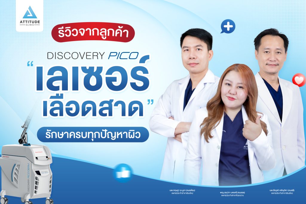 รีวิวทำ Discovery Pico จากลูกค้า เลเซอร์เลือดสาด ตัวดังจากอิตาลี รักษาครบทุกปัญหาผิว