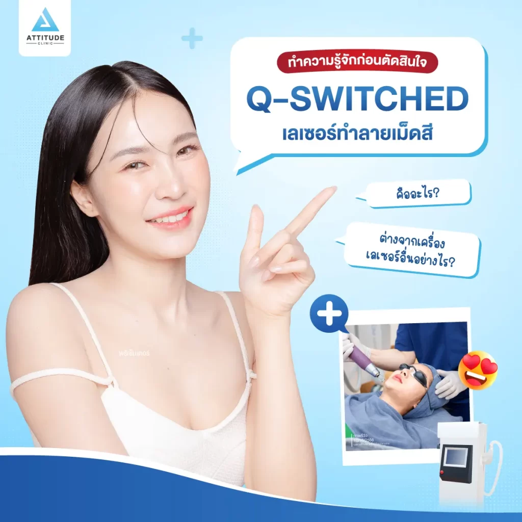 ข้อมูลครบ! Q Switched Laser พารู้จักเลเซอร์หน้าใส รักษาฝ้า กระ จุดด่างดำ ฟื้นฟูผิวให้กระจ่างใส เรียบเนียน ไร้รอยกวนใจ Yag Q Switched Laser คืออะไร? Q Switched Laser รีวิว? Q Switched Laser กี่ครั้งเห็นผล? Q Switched Laser 1 ครั้ง ราคา?