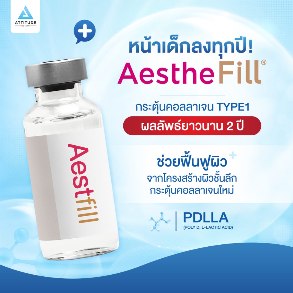 AestheFill กระตุ้นคอลลาเจนด้วย PDLLA ตัวดังจากเกาหลี ช่วยให้ผิวกระชับ อิ่มฟู ลดริ้วรอย เติมเต็มร่องลึก ผิวเด็กยาวนาน 2 ปี