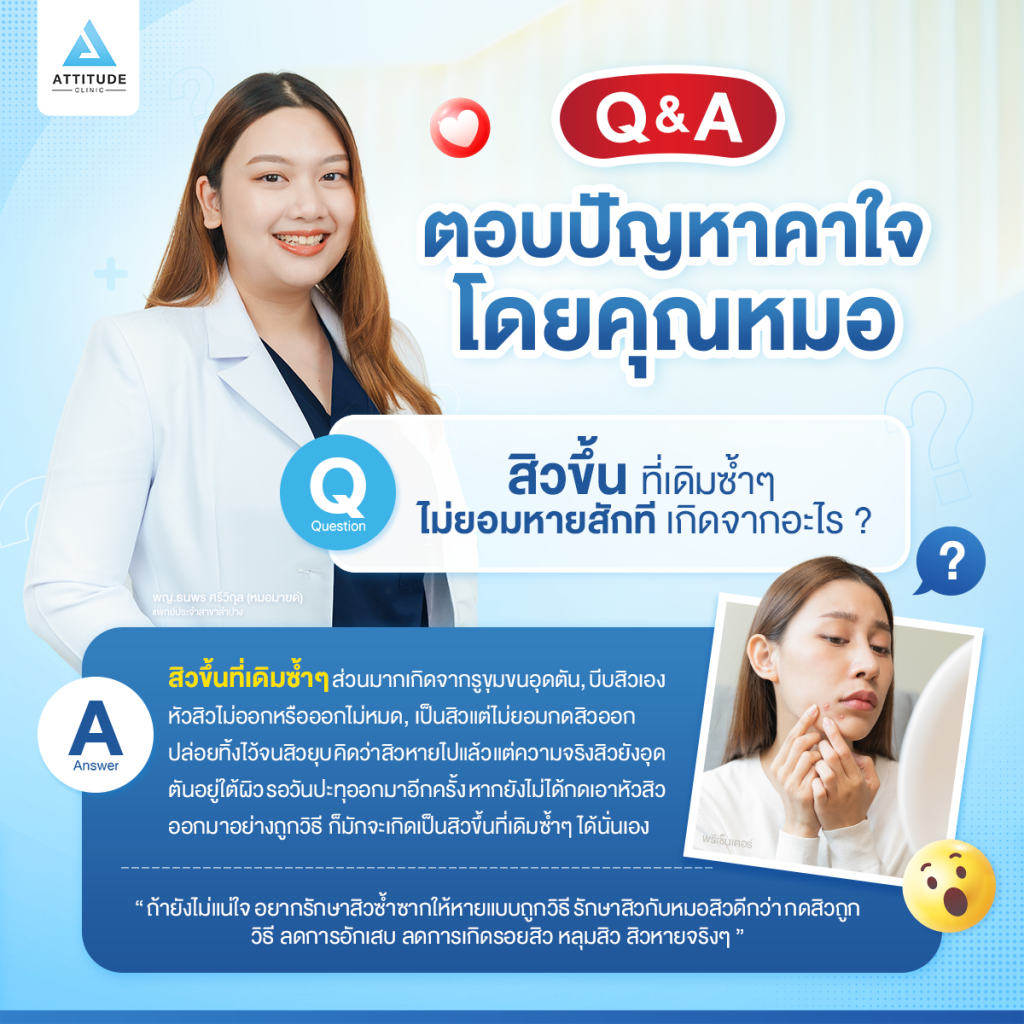 Q&A ตอบปัญหาคาใจโดยคุณหมอ : สิวขึ้นที่เดิมซ้ำๆ ไม่หายสักที เกิดจากอะไร?