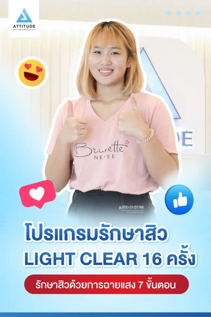 รีวิวรักษาสิวคุณหมวย ด้วยการฉายแสง Light Clear 7 ขั้นตอน จำนวน 16 ครั้ง รักษาสิวอักเสบ สิวอุดตัน และรอยสิวทั่วใบหน้าที่ 𝗔𝘁𝘁𝗶𝘁𝘂𝗱𝗲 𝗖𝗹𝗶𝗻𝗶𝗰