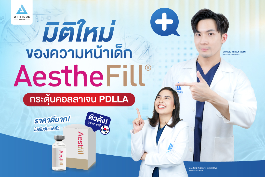 หน้าเด็กเพราะ PDLLA จากเกาหลี AestheFill กระตุ้นคอลลาเจน ผิวกระชับ อิ่มฟู ลดริ้วรอย เติมเต็มร่องลึก เพิ่มวอลลุ่ม อย่างเป็นธรรมชาติ ผลลัพธ์ยาวนาน 2 ปี