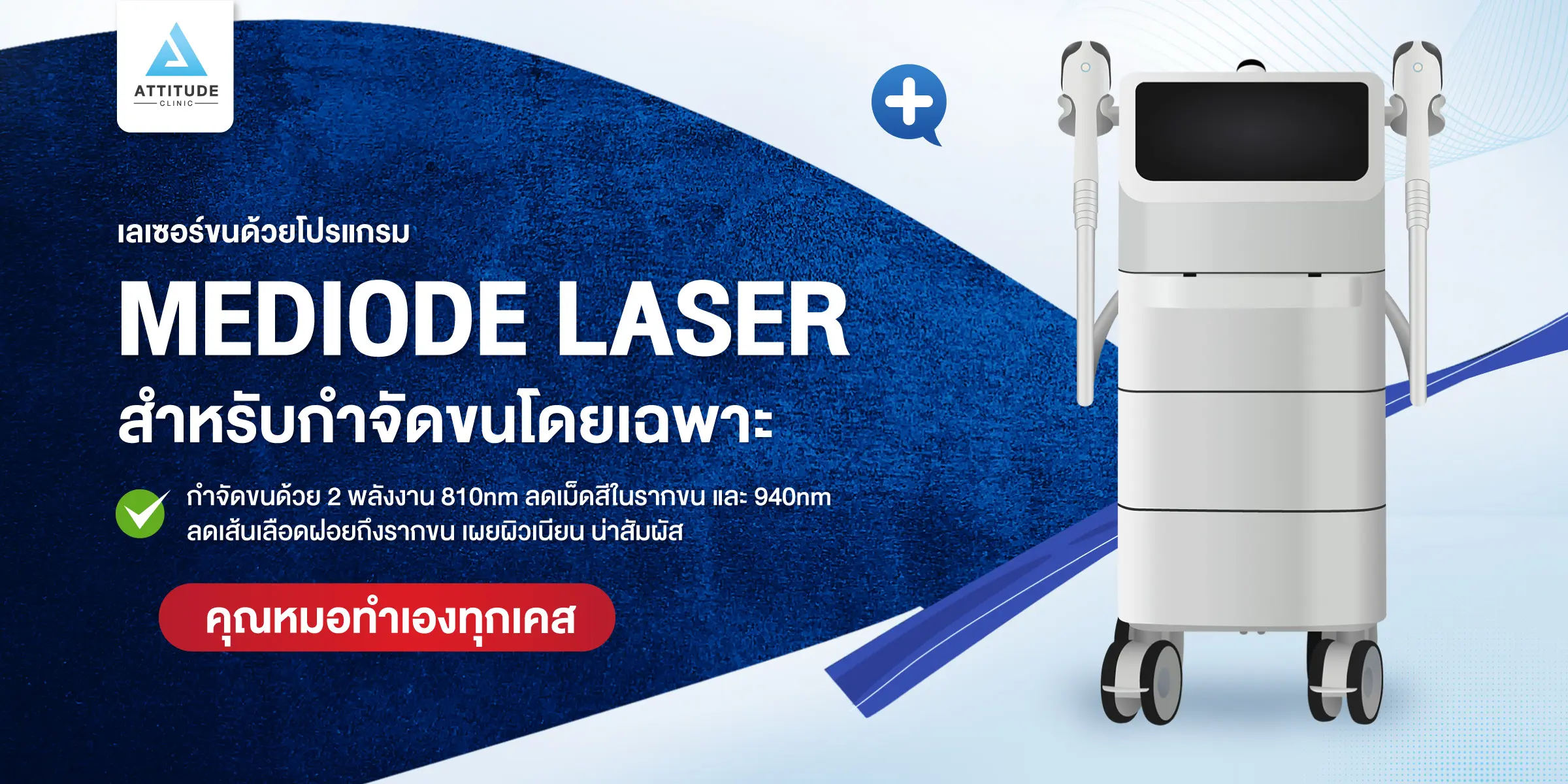 เลเซอร์ขน MeDiode Laser สำหรับกำจัดขนโดยเฉพาะ ผสมผสาน 2 ความยาวคลื่น 810nm ลดเม็ดสีเมลานินในรากขน 940nm ลดเส้นเลือดฝอยที่เลี้ยงรากขน เผยผิวเนียน น่าสัมผัส 