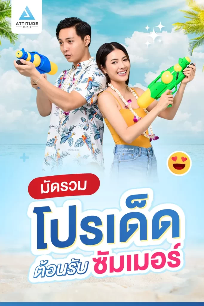 มัดรวมโปรเด็ด ต้อนรับซัมเมอร์แบบด่วนๆ แอททิจูดชวนเตรียมผิวให้พร้อมก่อนไปท้าแดด