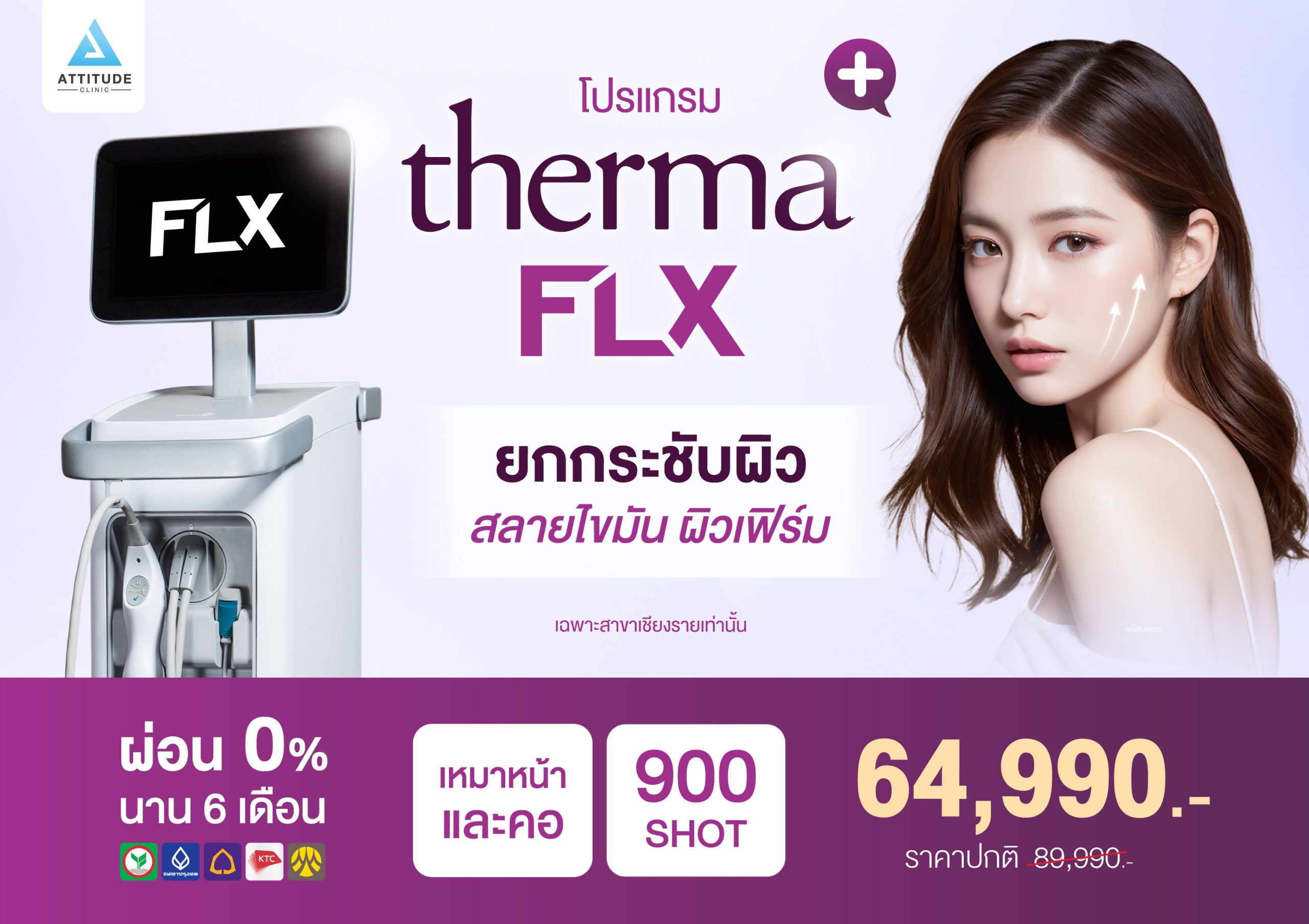 โปรโมชั่น Thermage flx Attitude Clinic สาขาเชียงราย