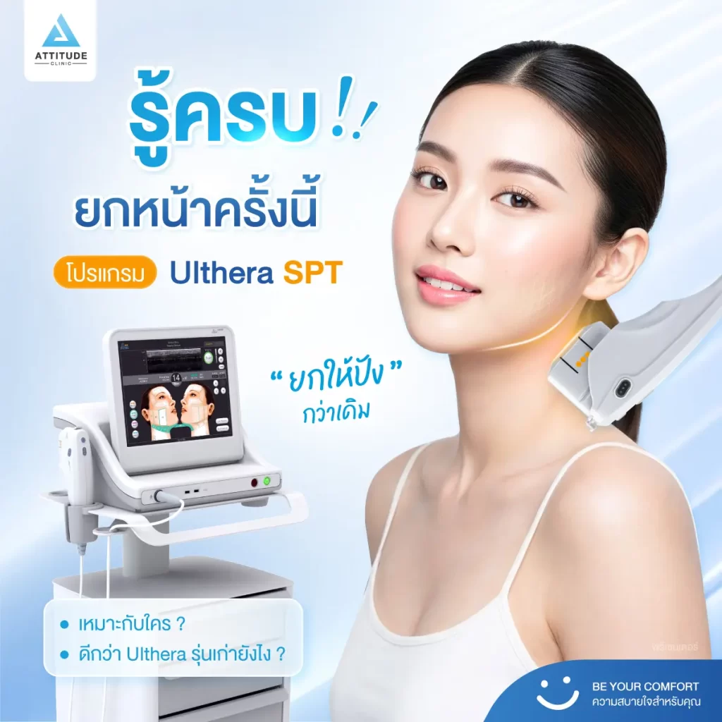 ข้อมูลครบ! Ulthera SPT ก่อนตัดสินใจทำอัลเทอร์ร่า ยกกระชับผิว ปรับรูปหน้า ลดริ้วรอย Ulthera คืออะไร? อัลเทอร์ร่า เหมาะกับใคร? ราคาทำ Ulthera 1 ครั้ง? ทํา Ulthera อยู่ได้นานแค่ไหน? Ulthera เชียงราย อัลเทอร์ร่า เชียงราย เร็วๆ นี้ที่ Attitude Clinic เชียงราย