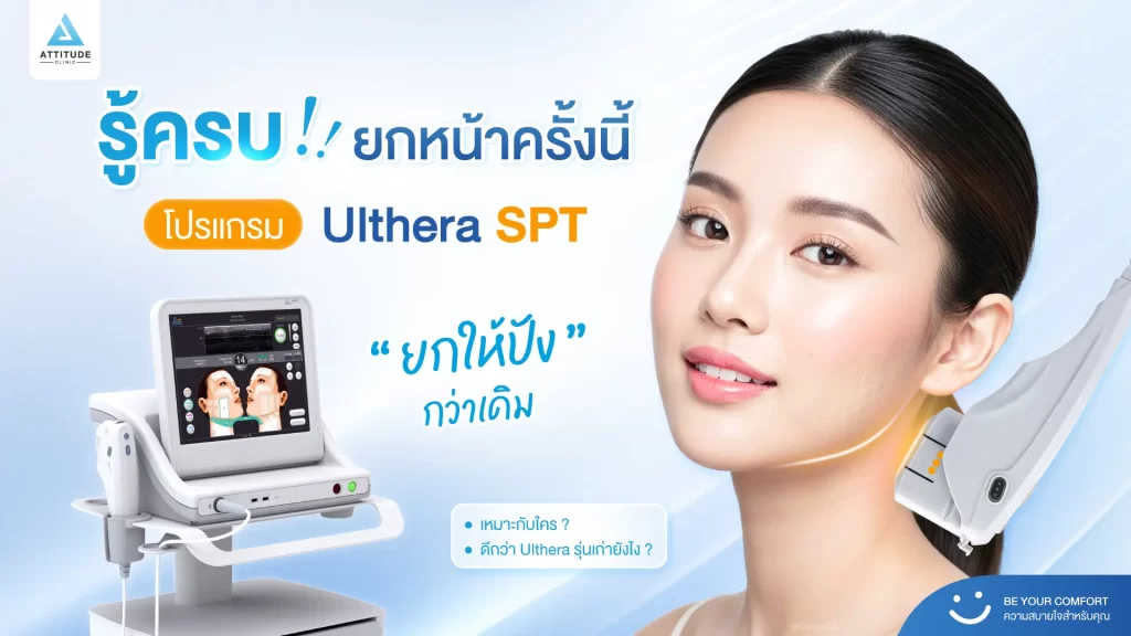 ข้อมูลครบ! Ulthera SPT ก่อนตัดสินใจทำอัลเทอร์ร่า ยกกระชับผิว ปรับรูปหน้า ลดริ้วรอย Ulthera คืออะไร? อัลเทอร์ร่า เหมาะกับใคร? ราคาทำ Ulthera 1 ครั้ง? ทํา Ulthera อยู่ได้นานแค่ไหน? Ulthera เชียงราย อัลเทอร์ร่า เชียงราย เร็วๆ นี้ที่ Attitude Clinic เชียงราย