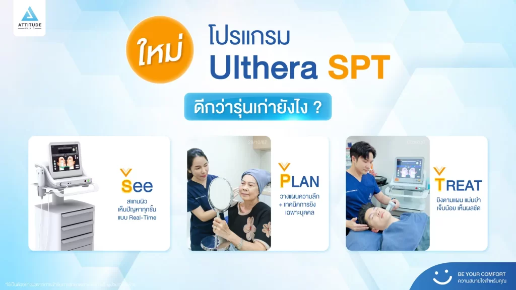 ข้อมูลครบ! Ulthera SPT ก่อนตัดสินใจทำอัลเทอร์ร่า ยกกระชับผิว ปรับรูปหน้า ลดริ้วรอย Ulthera คืออะไร? อัลเทอร์ร่า เหมาะกับใคร? ราคาทำ Ulthera 1 ครั้ง? ทํา Ulthera อยู่ได้นานแค่ไหน? Ulthera เชียงราย อัลเทอร์ร่า เชียงราย เร็วๆ นี้ที่ Attitude Clinic เชียงราย