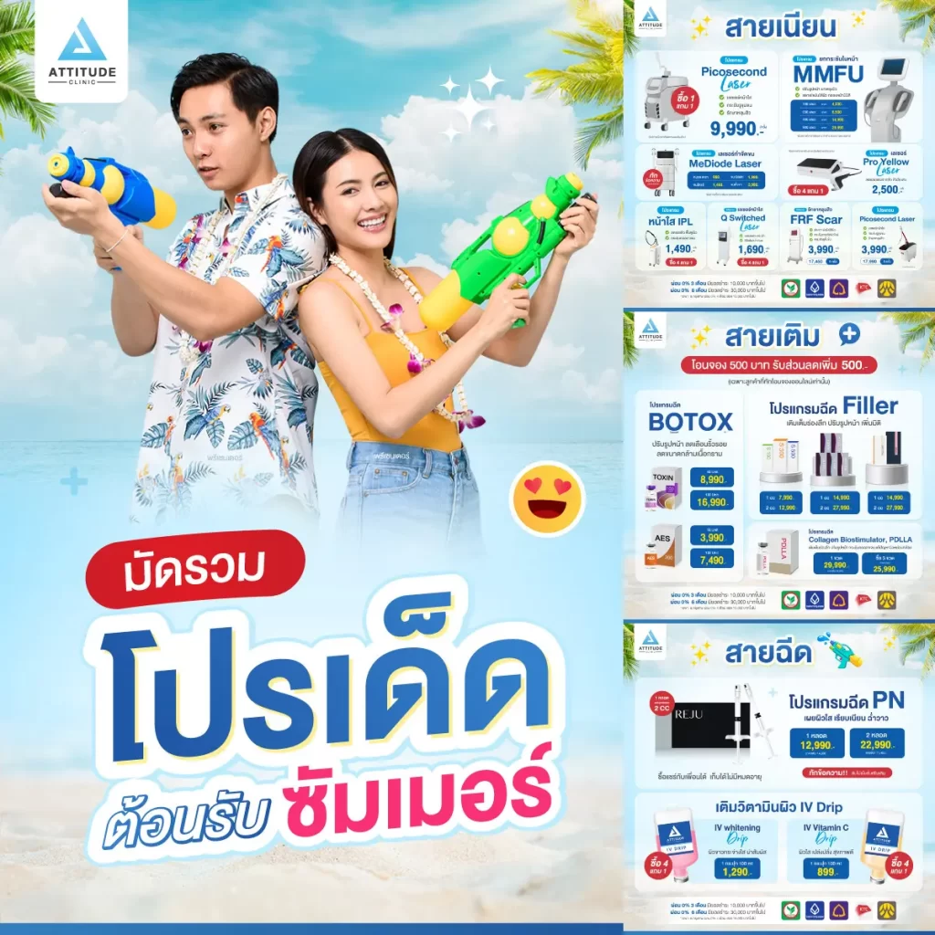 มัดรวมโปรเด็ด ต้อนรับซัมเมอร์แบบด่วนๆ แอททิจูดชวนเตรียมผิวให้พร้อมก่อนไปท้าแดด