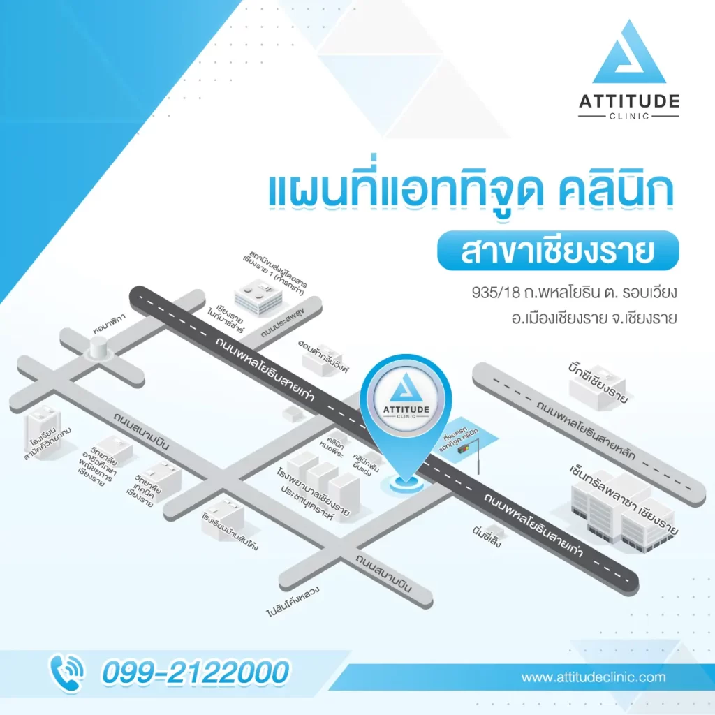 สาขาทั้งหมดของ Attitude Clinic คลินิกความงามที่ให้ความสำคัญกับมาตรฐาน และความปลอดภัยมาเป็นอันดับแรก ดูแล รักษาด้วยคุณหมอทุกเคส Attitude Clinic มีกี่สาขา ? Attitude Clinic ห้วยขวาง Attitude Clinic เชียงใหม่ Attitude Clinic เชียงราย Attitude Clinic ลำปาง Attitude Clinic แม่สาย