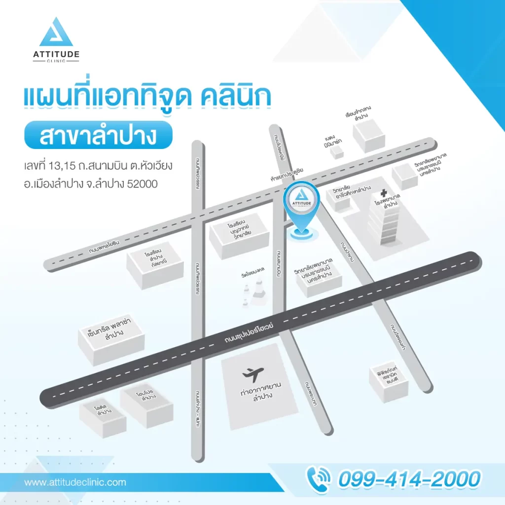 สาขาทั้งหมดของ Attitude Clinic คลินิกความงามที่ให้ความสำคัญกับมาตรฐาน และความปลอดภัยมาเป็นอันดับแรก ดูแล รักษาด้วยคุณหมอทุกเคส Attitude Clinic มีกี่สาขา ? Attitude Clinic ห้วยขวาง Attitude Clinic เชียงใหม่ Attitude Clinic เชียงราย Attitude Clinic ลำปาง Attitude Clinic แม่สาย