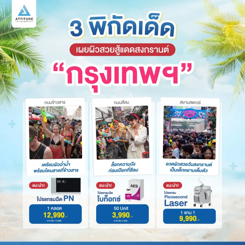 3 ที่เล่นสงกรานต์สุดฮอต แอททิจูดชวนอวดหน้าผิวพร้อมโดนสาด ตลอดสงกรานต์